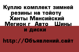 Куплю комплект зимней резины на тойоту - Ханты-Мансийский, Мегион г. Авто » Шины и диски   